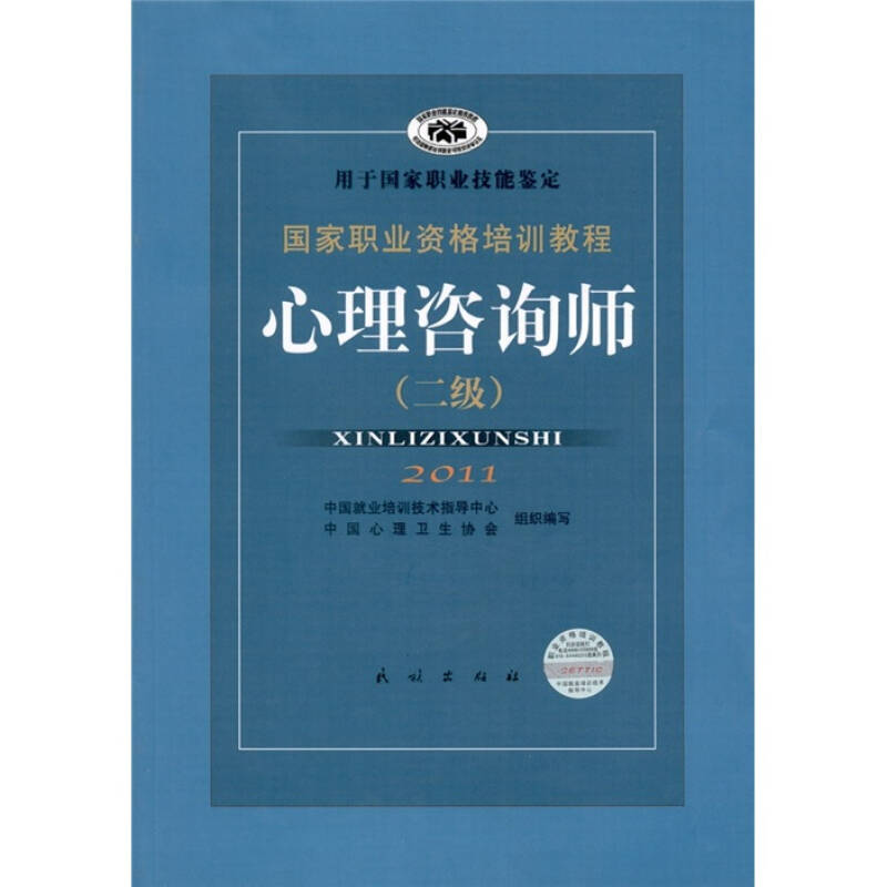 正版图书】心理咨询师二级2011中国就业培训技术指导中心中国心理卫生协会编民族出版社9787105071968