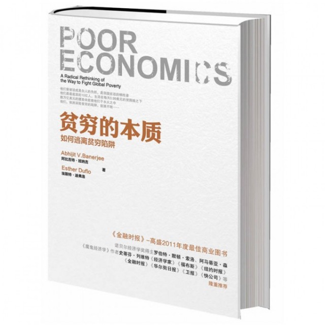 【保正版】贫穷的本质美阿比吉特班纳吉法埃斯特迪弗洛中信出版社9787508638492