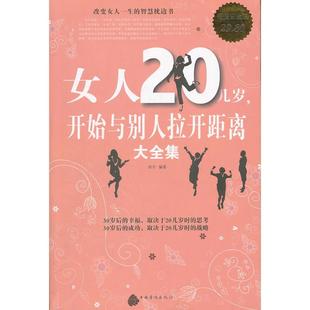 女人20几岁开始与别人拉开距离大全集田宇 正版 著9787511319722