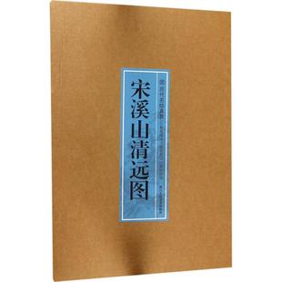 正版 社9787534058509 书籍宋溪山清远夏圭著浙江人民美术出版
