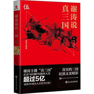 社9787517833628 谢涛说真三国谢涛昊天牧云著浙江工商大学出版 正版 图书