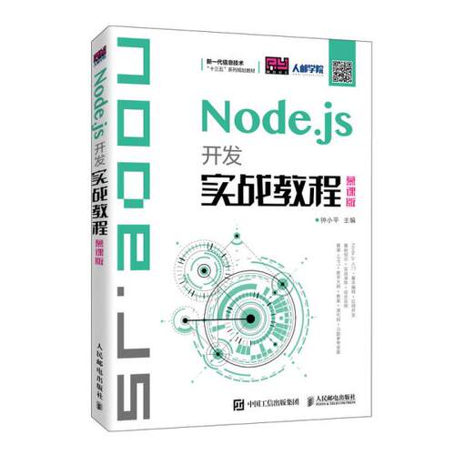 【正版书籍】Nodejs开发实战教程 钟小平著 人民邮电出版社