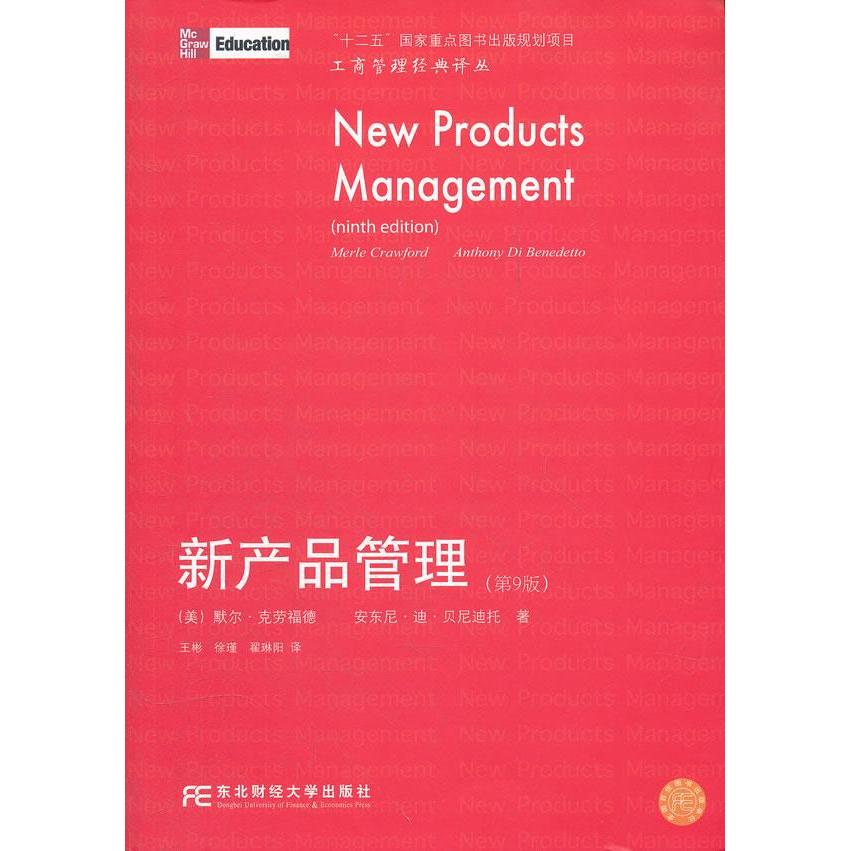 正版书籍|新产品管理第9版美默尔克劳福德安东尼贝尼迪托著东北财经大学出版社9787565407062