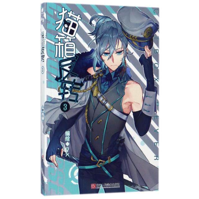 【正版图书】猫箱反转漫画单行本3DrKDrK编浙江人民美术出版社9787534060168