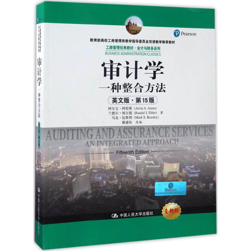 【正版书籍】审计学一种整合方法工商管理经典教材会计与财务系列阿尔文阿伦斯兰德尔埃尔德比著谢盛纹中国人民大学出版社