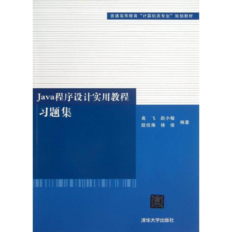 【正版书籍】普通高等教育计算机类专业规划教材Java程序设计实用教程习题集 高飞赵小敏陆佳炜著 清华大学出版社