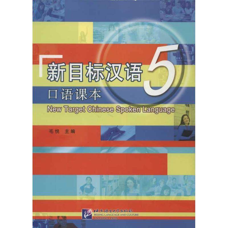 【正版图书】新目标汉语口语课本赵秀娟毛悦北京语言大学出版社