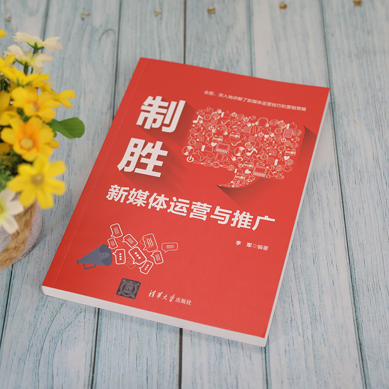 【正版图书】制胜新媒体运营与推广李军清华大学出版社