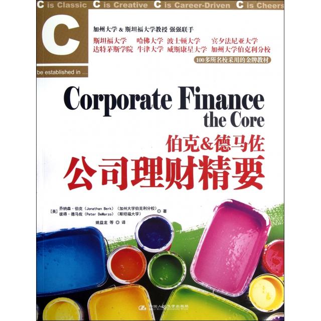 【正版图书】伯克德马佐公司理财精要美乔纳森·伯克美彼得·德马佐姚益龙译中国人民大学出版社
