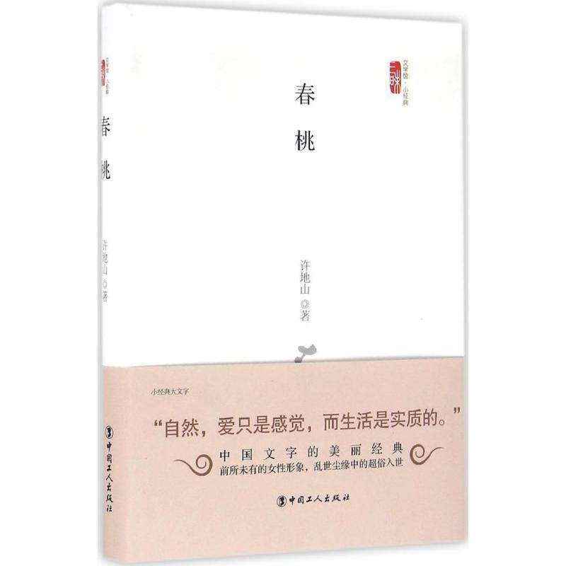 【正版图书】春桃许地山著古 现代小说中国工人出版社