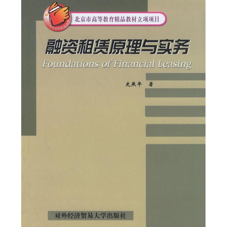 【保正版】北京市高等教育精品教材立项项目融资租赁原理与实务史燕平著对外经济贸易大学出版社9787810784986