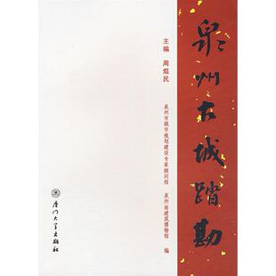【正版图书】泉州古城踏勘周焜民厦门大学出版社9787561526910