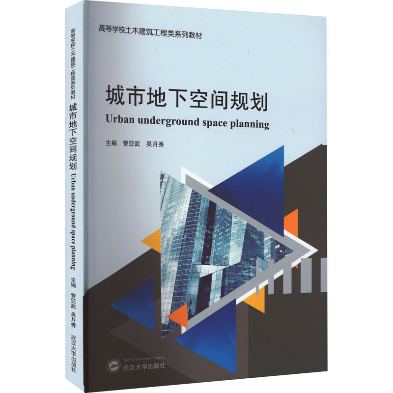 【正版书】城市地下空间规划吴月秀主曾亚武9787307229679武汉大学出版社