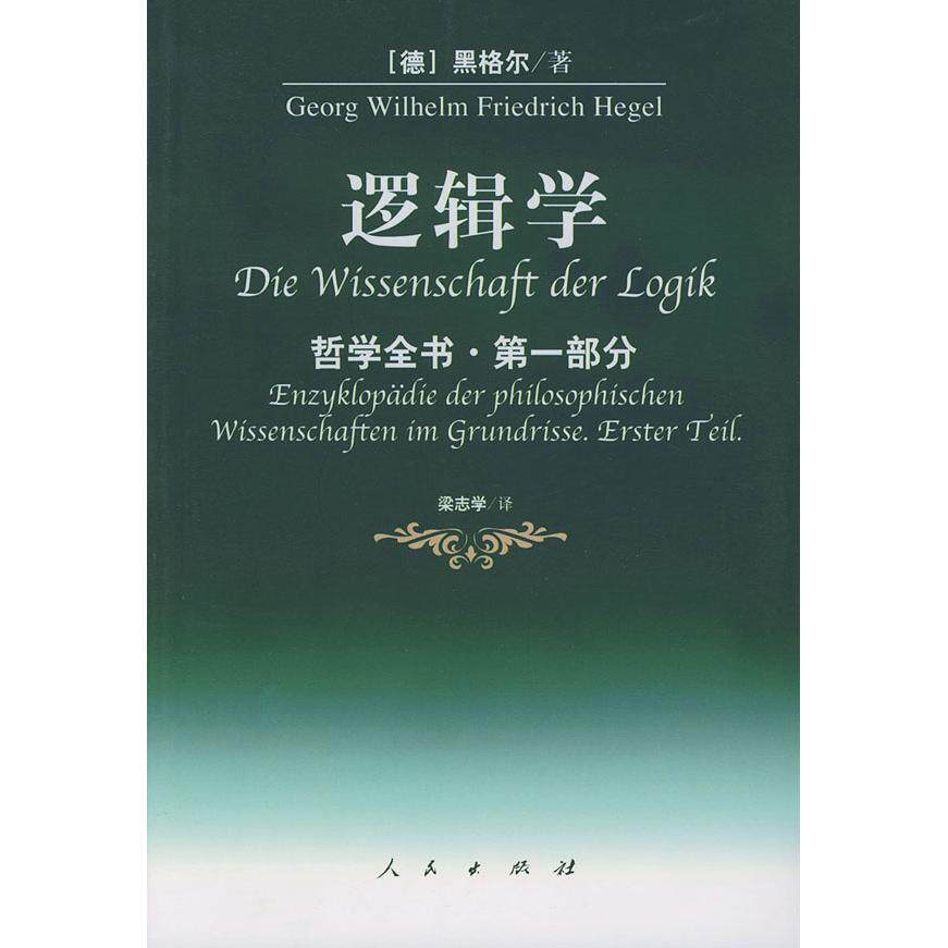 【正版图书】哲学全书部逻辑学黑格尔人民出版社9787010037127