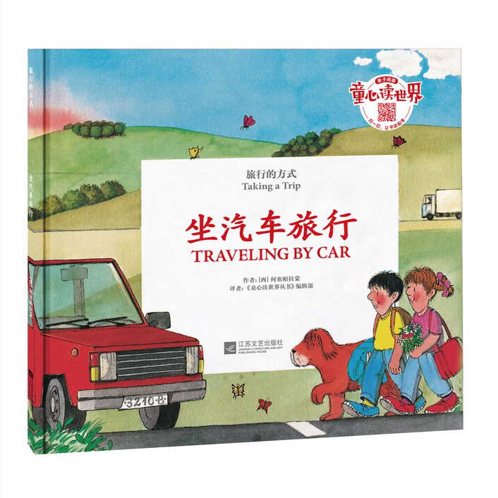 【保正版】童心读世界丛书旅行的方式坐汽车去旅行坐飞机去旅行坐轮船去旅行坐火车去旅行全4册何塞帕拉蒙著江苏文艺出版社C