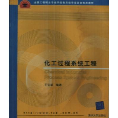 【正版书籍】化工过程系统工程王弘轼著清华大学出版社9787302123514