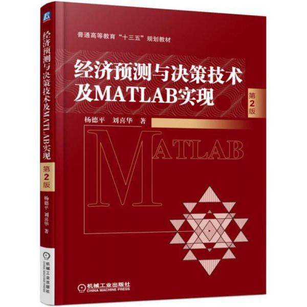 【正版书籍】经济预测与决策技术及MATLAB实现杨德平刘喜华著机械工业出版社