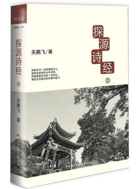【正版图书】探源诗经关鹏飞著中央广播电视大学出版社9787304058197