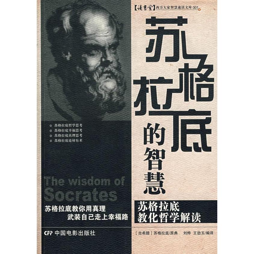 正版图书】苏格拉底的智慧苏格拉底著刘烨王劲玉译中国电影出版社9787106027957