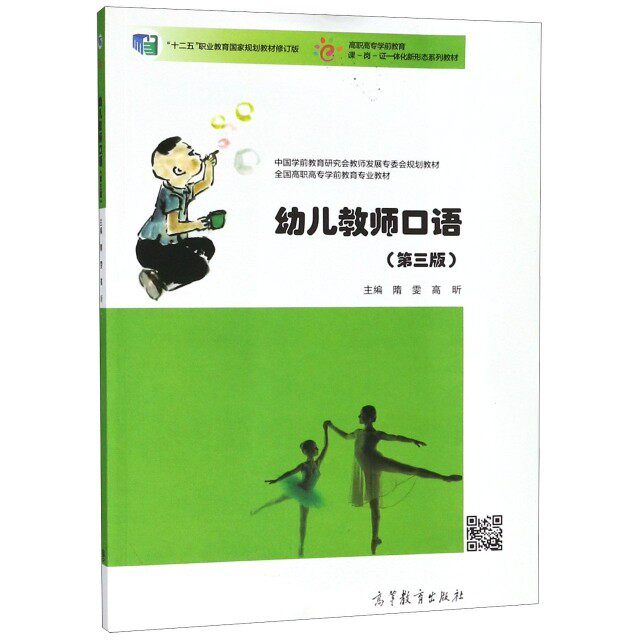 【保正版】幼儿教师口语隋雯高昕高等教育出版社9787040498059
