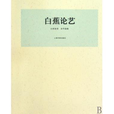 【正版图书】白蕉论艺白蕉金丹编上海书画出版社9787807258865