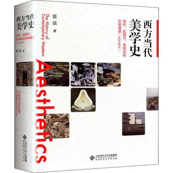 【正版图书】西方当代美学史现代后现代全球化的交响演进张法著北京师范大学出版社