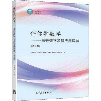 【正版书籍】伴你学数学高等数学及其应用导学罗蕴玲杨卓王秀红王颖张景杰李晶高等教育出版社9787040564105