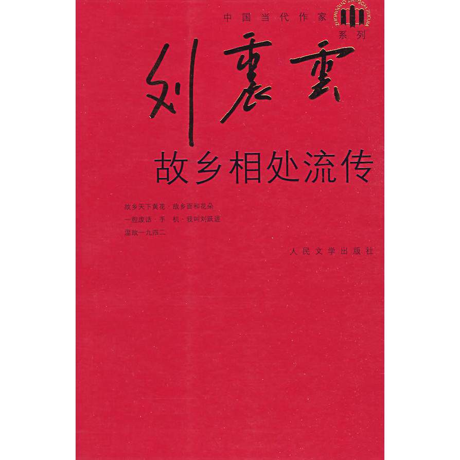 【正版图书】故乡相处流传刘震云小说人民文学出版社