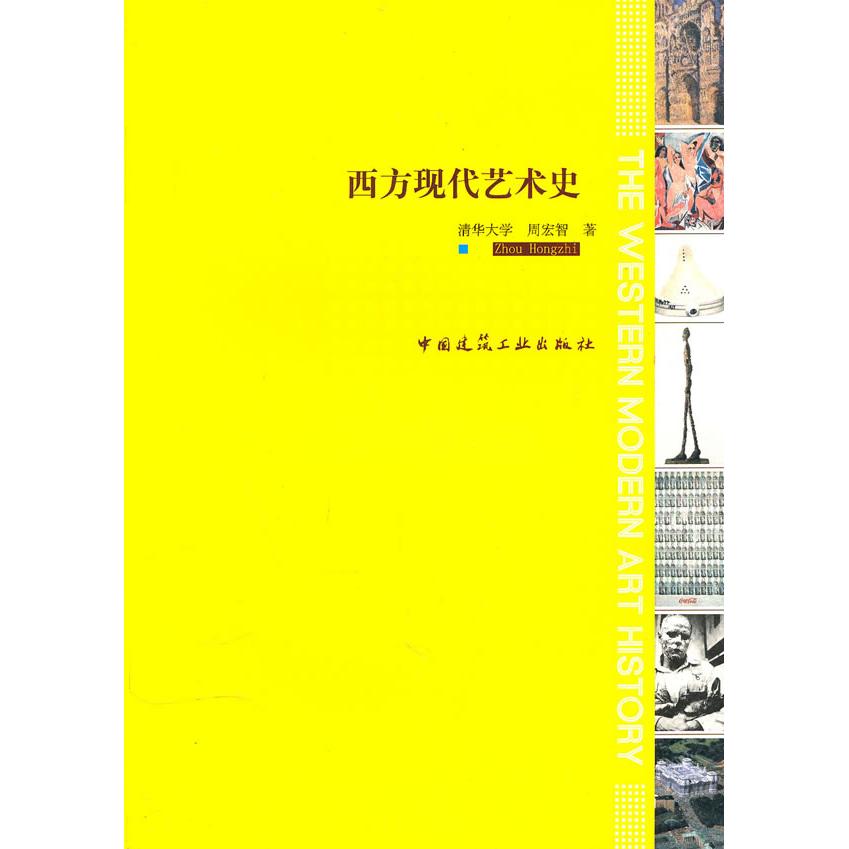 【正版图书】西方现代艺术史周宏智中国建筑工业出版社9787112123551