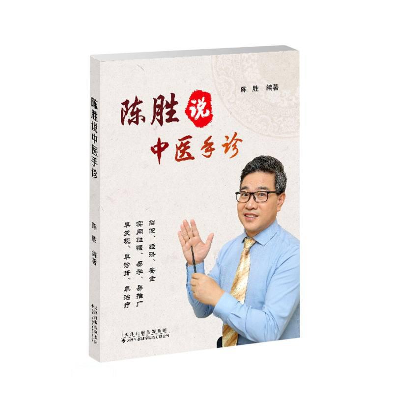 【正版书籍】陈胜说中医手诊 陈胜 天津科技翻译出版公司出版社 9787543340732