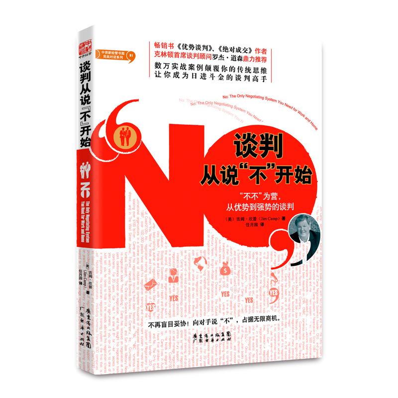 【正版图书】谈判从说不开始不不为营从优势到强势的谈判美吉姆·坎普任月园译哲学心理学书籍广东经济出版社