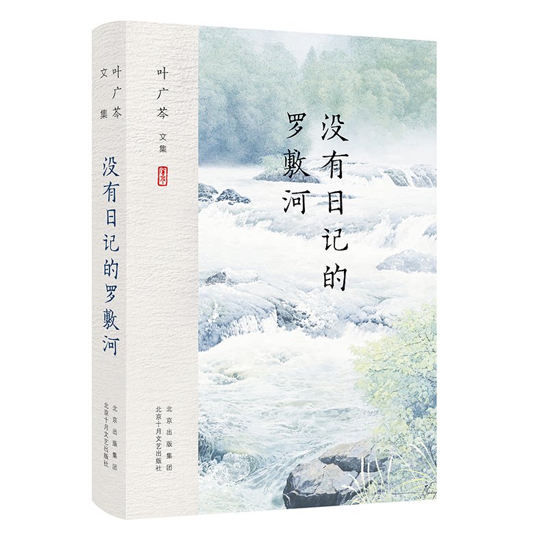 【正版图书】叶广芩文集没有日记的罗敷河叶广芩新经典出品北京十月文艺出版社9787530220153