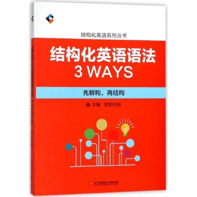 正版图书结构化英语语法3WAYS先解构再结构欧阳伯询著北京航空航天大学出版社9787512422438