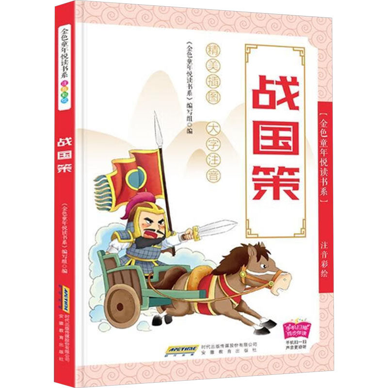正版书籍战国策金色童年悦读书系 金色童年悦读书系编写组编 安徽教育出版社