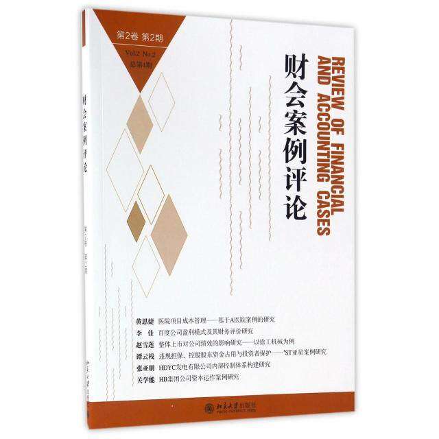 【正版图书】财会案例评论高一斌王化成著北京大学出版社9787301278925
