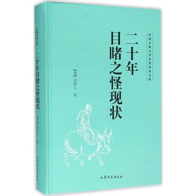 【正版图书】二十年目睹之怪现状清吴趼人著山东文艺出版社9787532951314