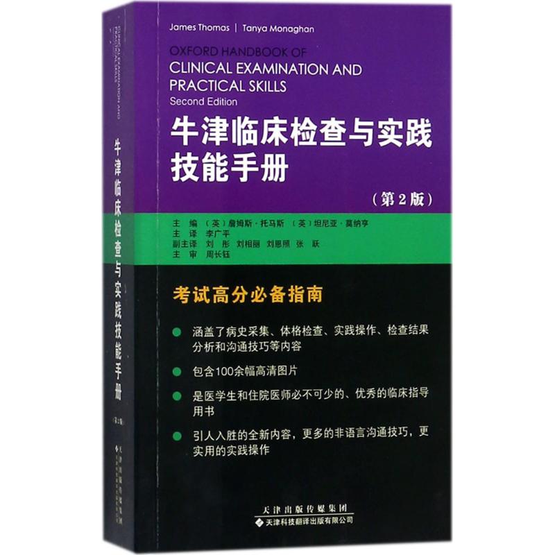 【正版书籍】牛津临床检查与实践技能手册 詹姆斯托马斯坦尼亚莫纳亨 天津科技翻译出版公司出版社 9787543337138