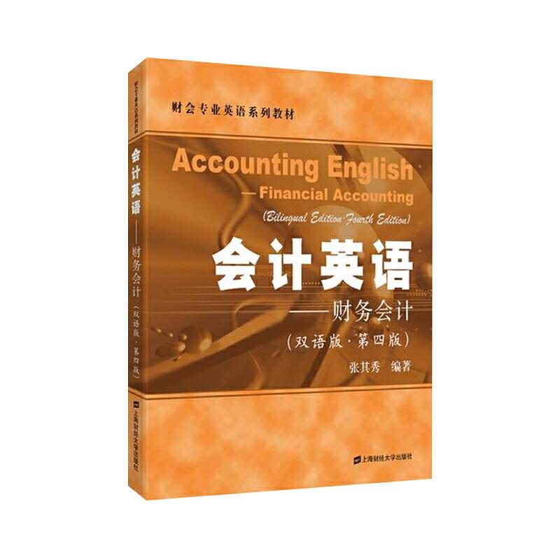 【正版图书】会计英语财务会计张其秀著上海财经大学出版社9787564232191