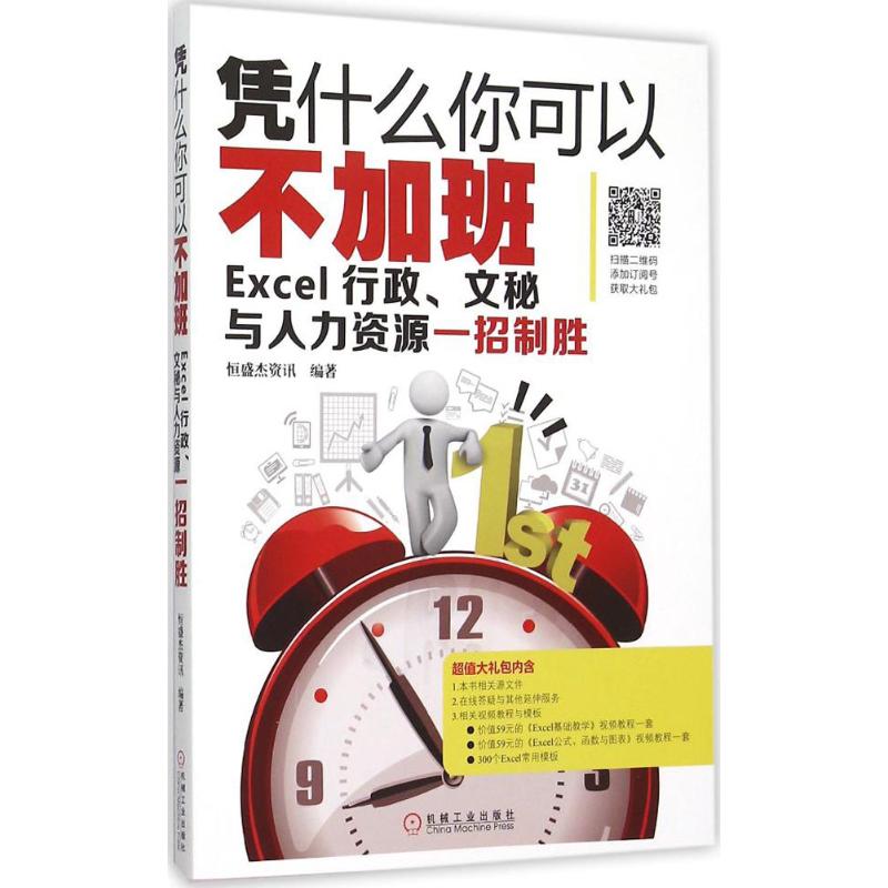 【正版书籍】凭什么你可以不加班Excel行政文秘与人力资源一招制胜恒盛杰资讯机械工业出版社