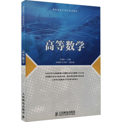 【正版书籍】高等数学王海萍主人民邮电出版社9787115360885