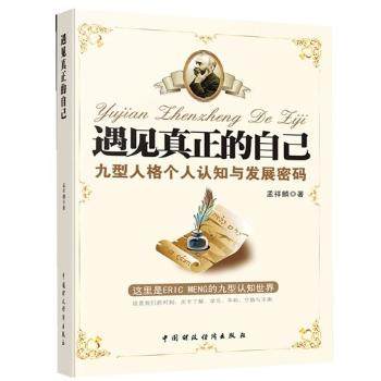 【正版图书】遇见真正的自己九型人格个人认知与发展密码孟祥麟著中国财政经济出版社9787509544976