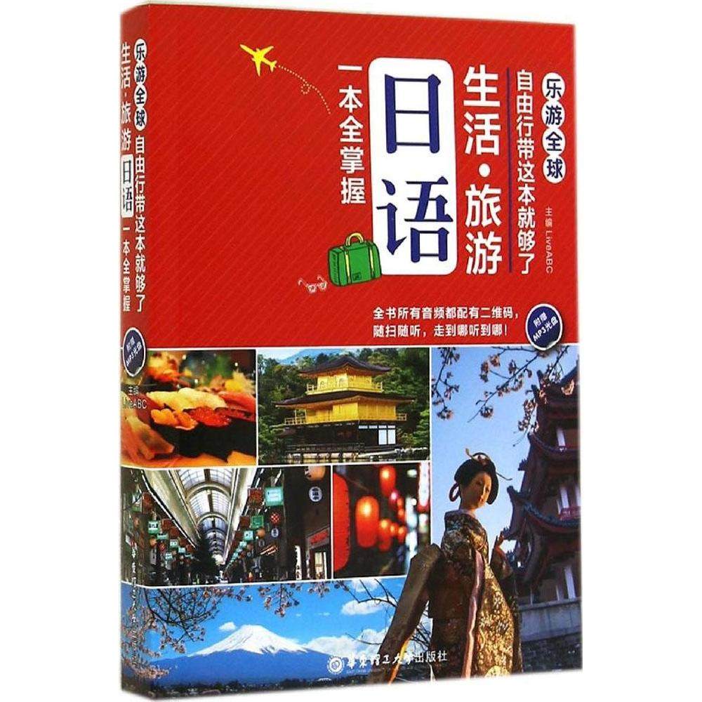 【保正版】乐游全球自由行带这本就够了生活旅游日语一本全掌握LiveABC编华东理工大学出版社9787562839972