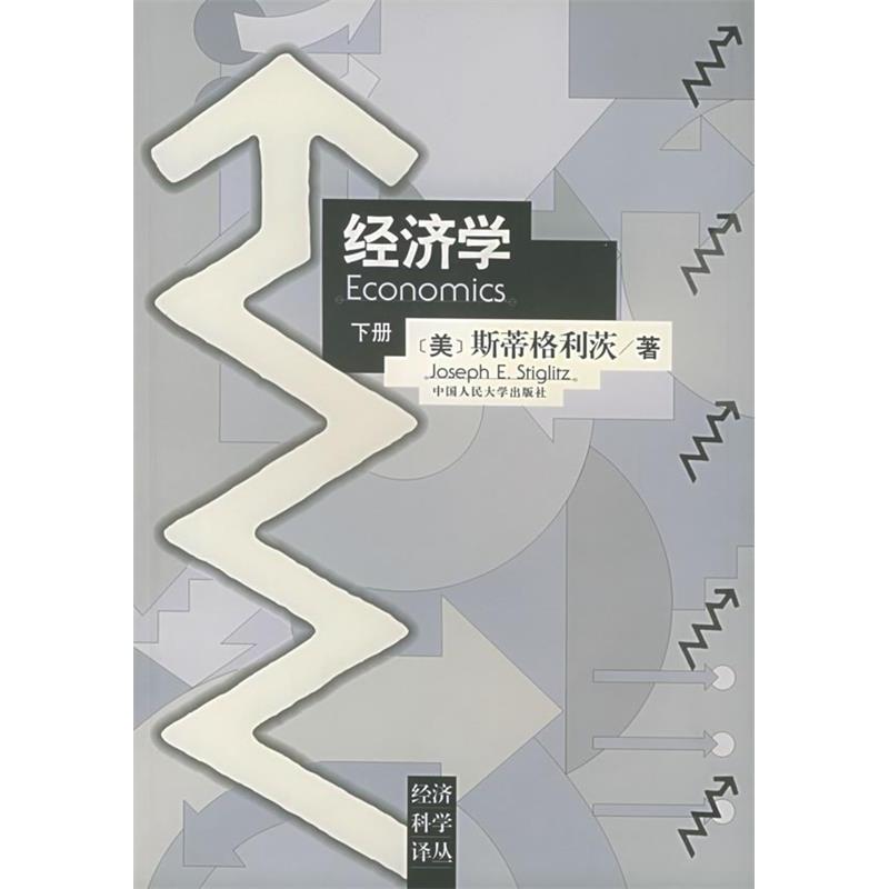 正版书/经济学下斯蒂格利茨中国人民大学出版社9787300023984