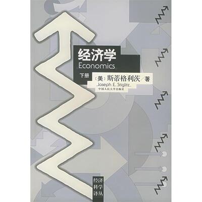 正版书/经济学下斯蒂格利茨中国人民大学出版社9787300023984