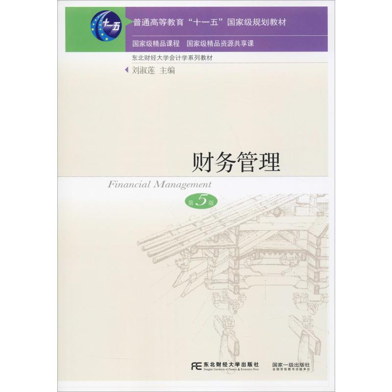 【正版书籍】财务管理 刘淑莲 东北财经大学出版社