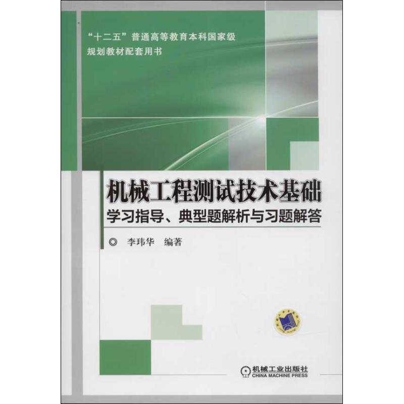 【正版书籍】机械工程测试技术基础指导典型题解析与习题解答 李玮华著 机械工业出版社