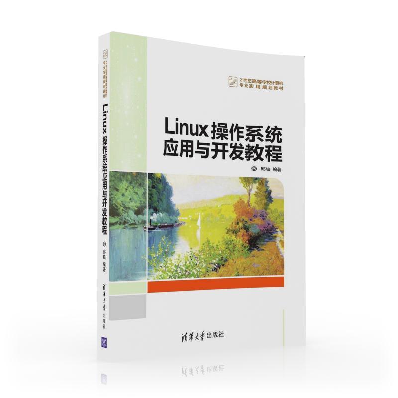 【正版书籍】Linux操作系统应用与开发教程邱铁著清华大学出版社9787302440321