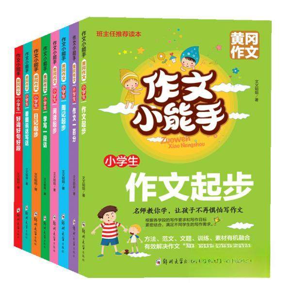 【正版书籍】小学生作文书作文小能手小学注音版黄冈作文看图说话写话文文姐姐著郑州大学出版社