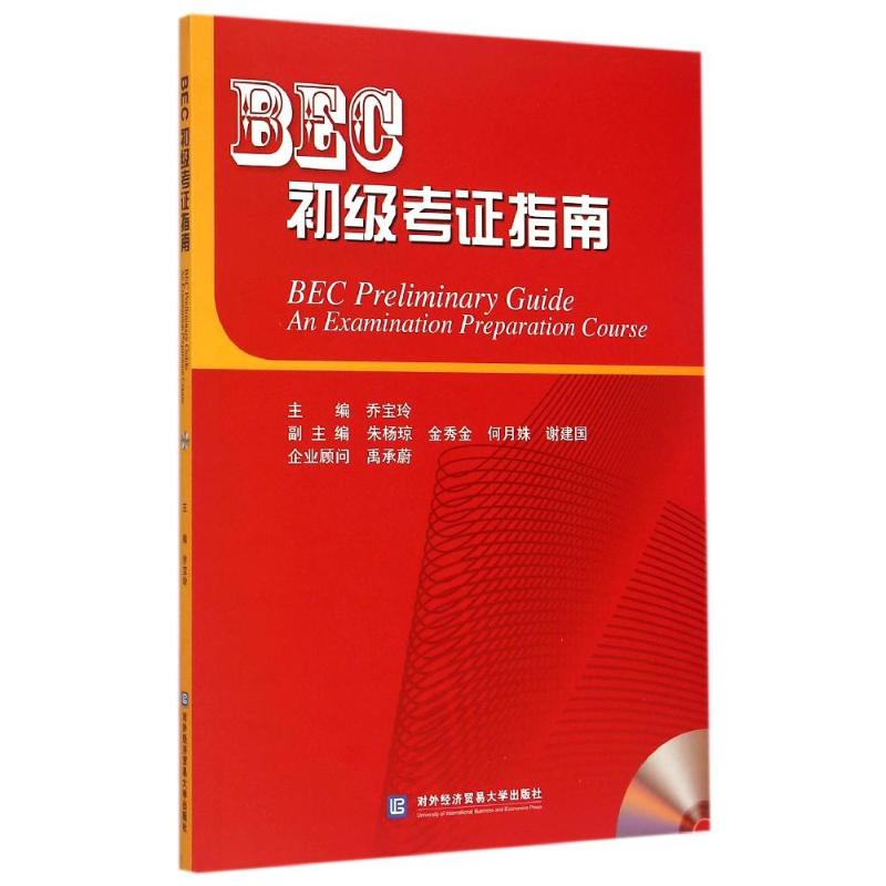 【正版图书】BEC初级考指南禹承蔚乔宝玲编对外经济贸易大学出版社