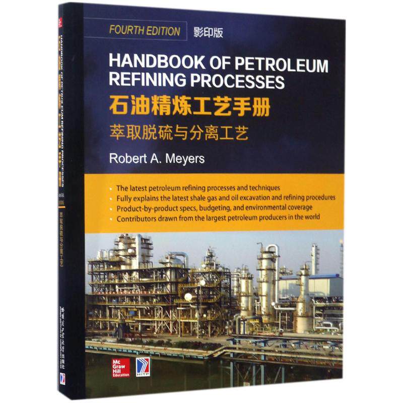 【正版书籍】石油精炼工艺手册萃取脱硫与分离工艺 罗伯特迈尔斯著 哈尔滨工业大学出版社 9787560363509